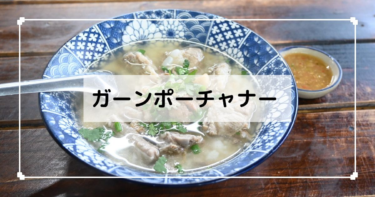 チェンマイ【กาญจน์ โภชนา（ガーンポーチャナー）】お肉がおいしいお店